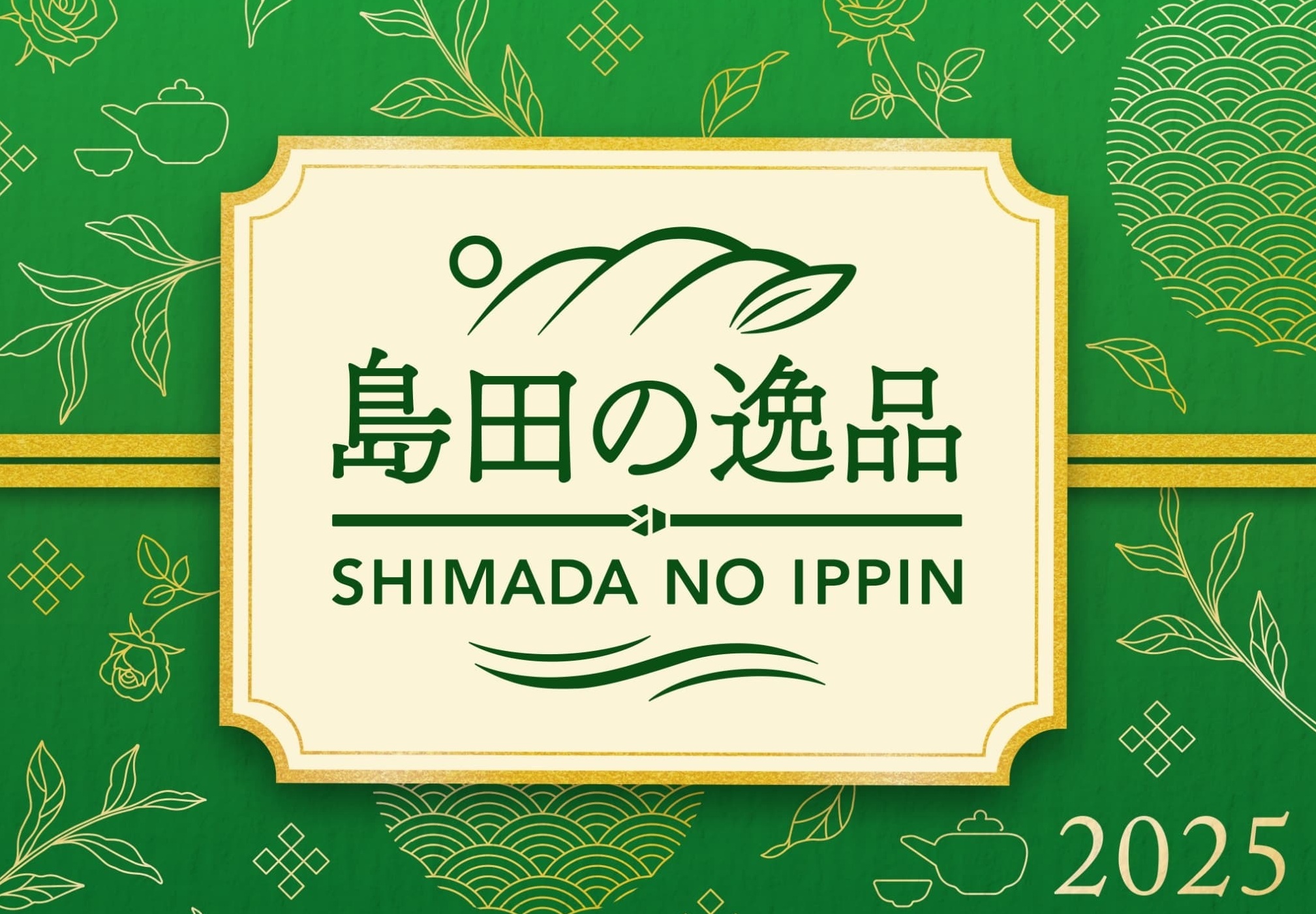 島田の逸品～島田市のお土産として最適な「逸品」～
