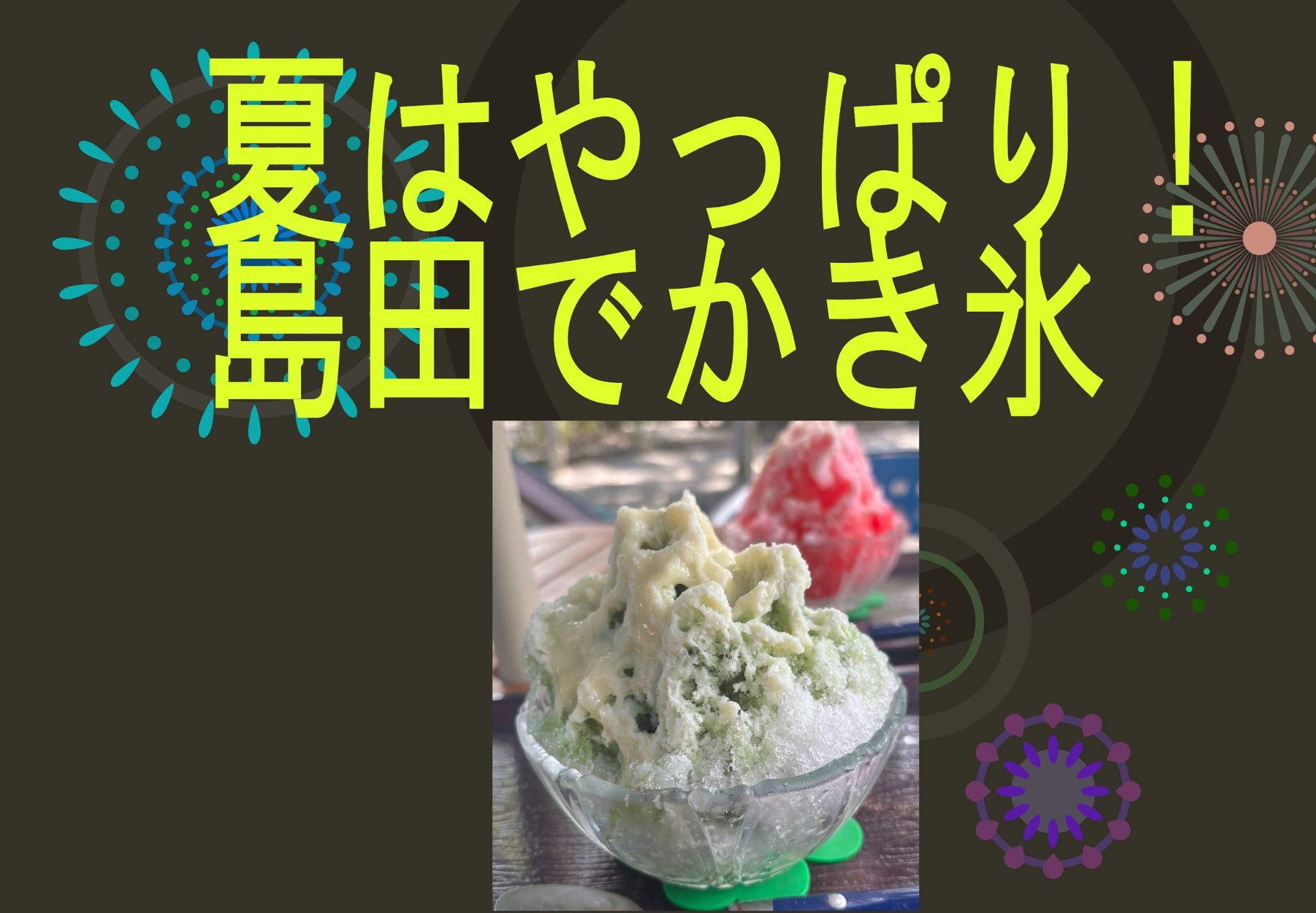 夏はやっぱり！島田でかき氷