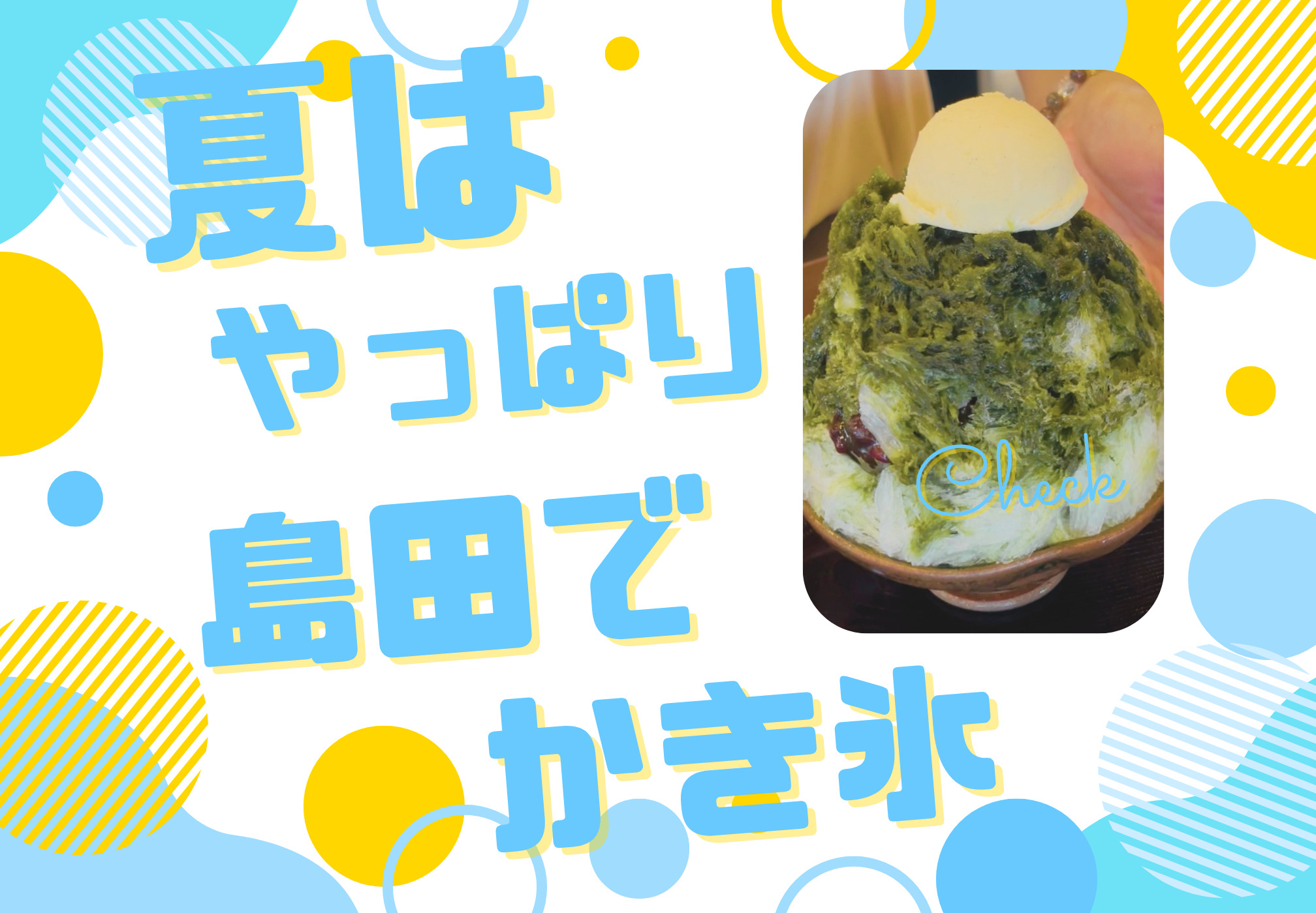 夏はやっぱり！島田でかき氷