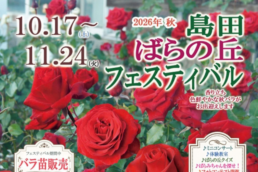 2026年 島田ばらの丘フェスティバル 秋