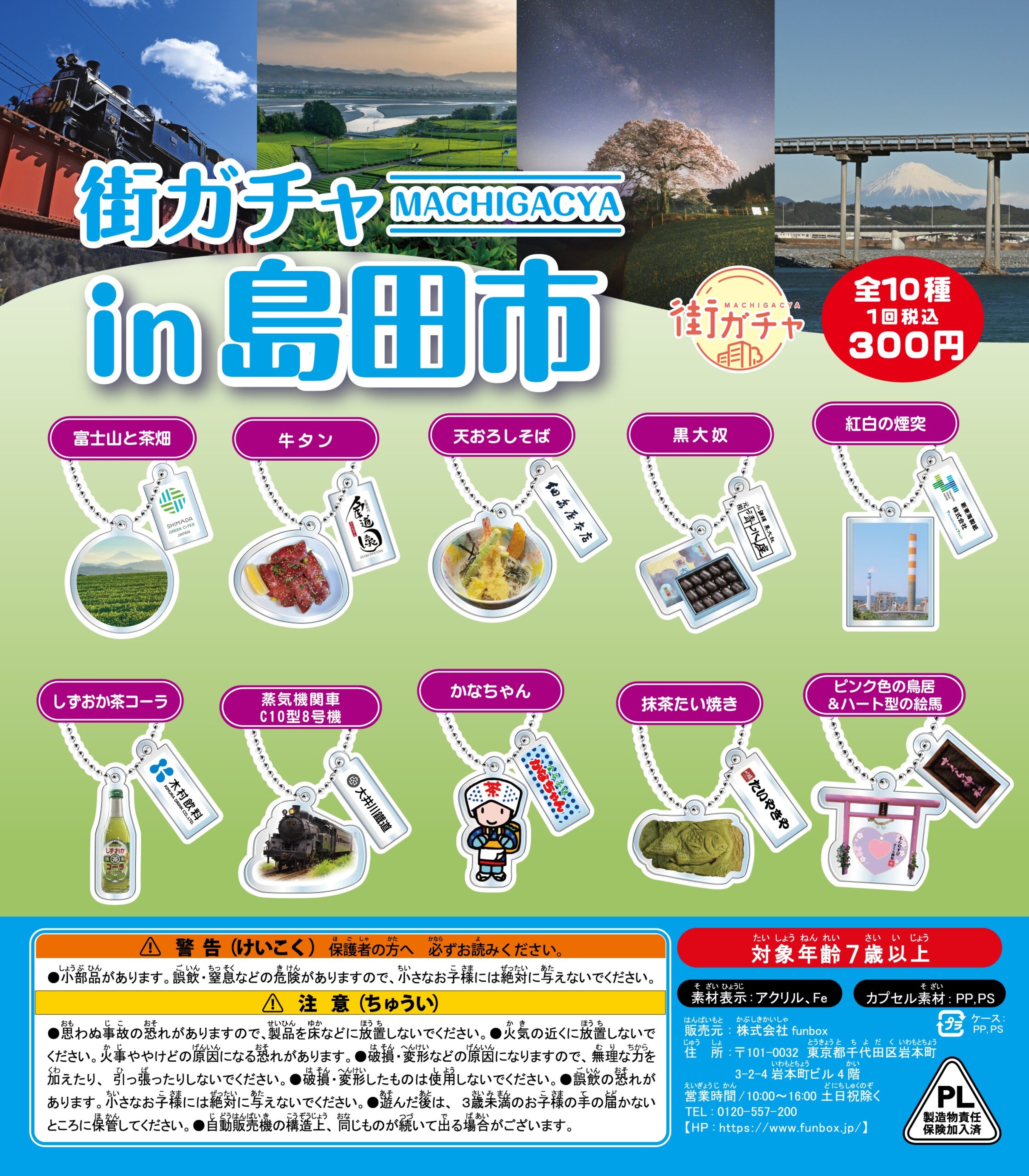 ガチャお譲り お知らせ - 街ガチャ® in 島田市 発売 ｜一般社団法人島田市観光協会