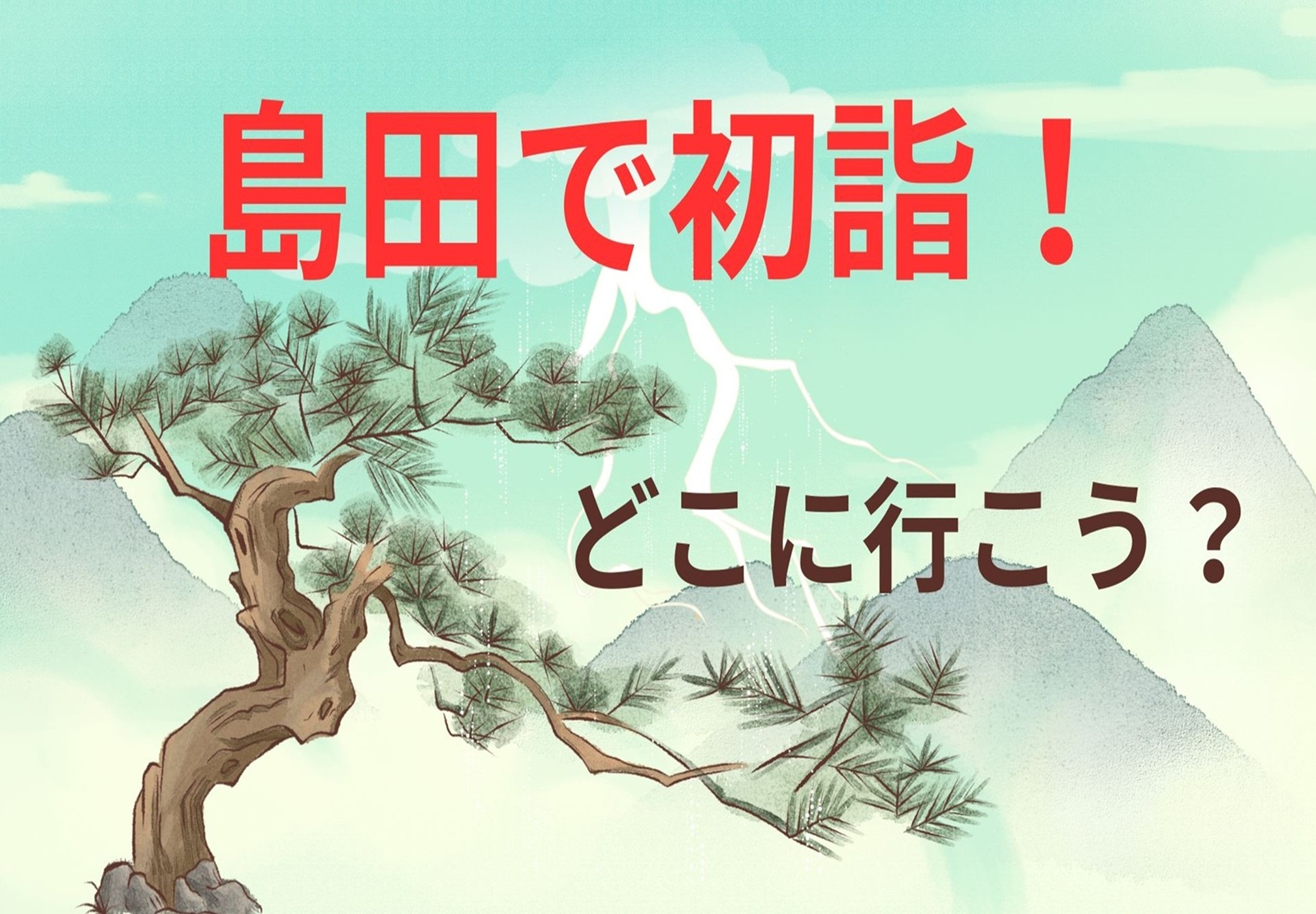 島田で初詣。どこに行こう？