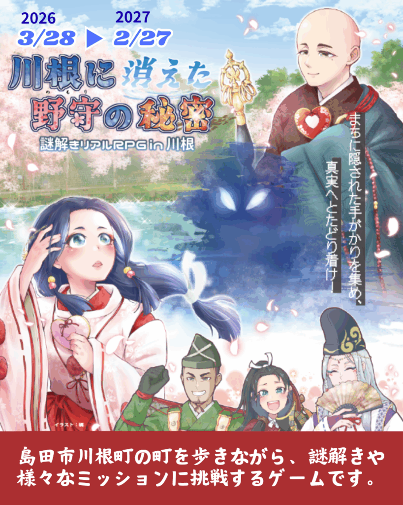 イベント情報 - 謎解きリアルRPG 「川根に消えた野守の秘密」 ｜一般