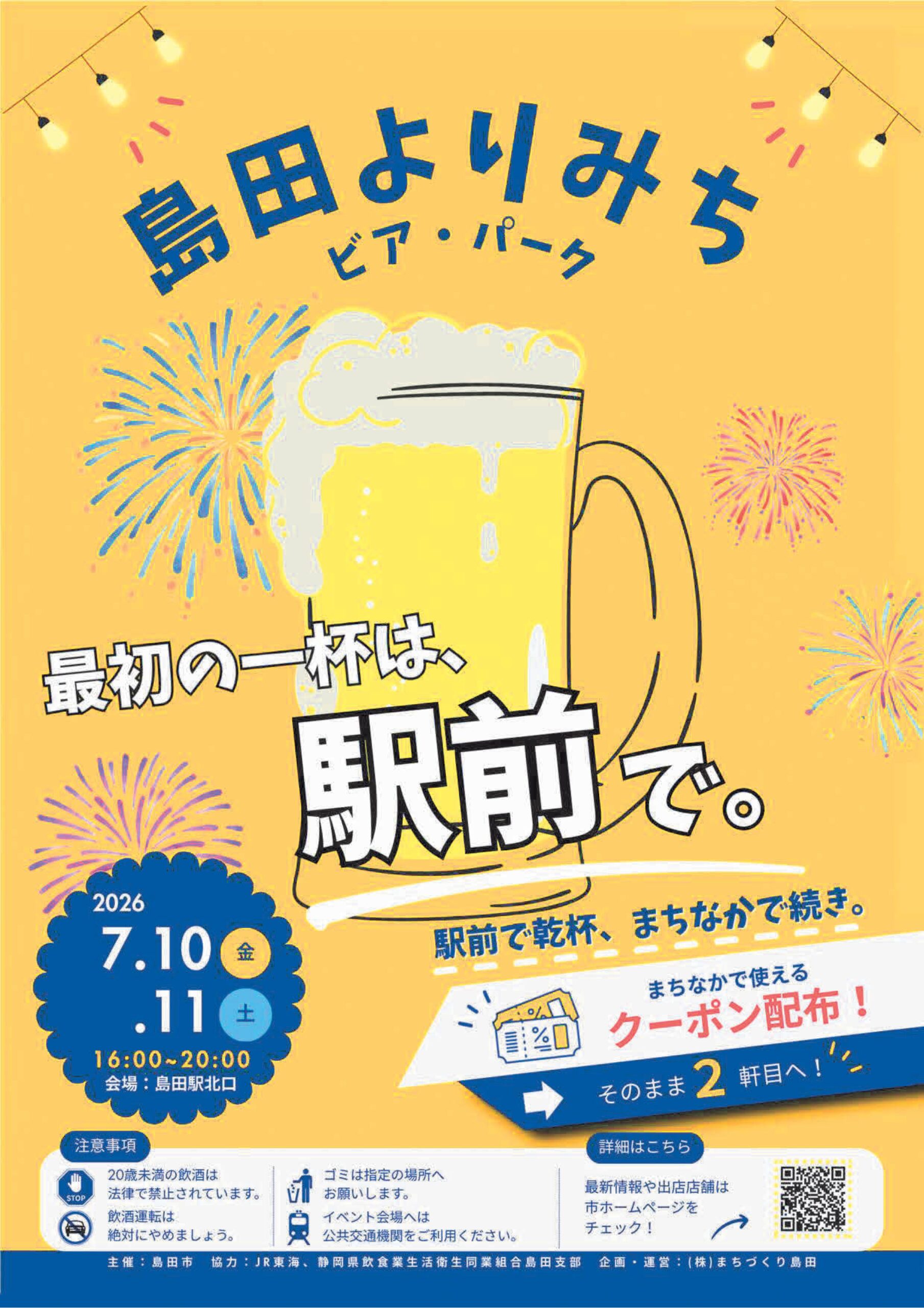 島田よりみちビア・パーク　～キッチンカーが駅前に集合～
