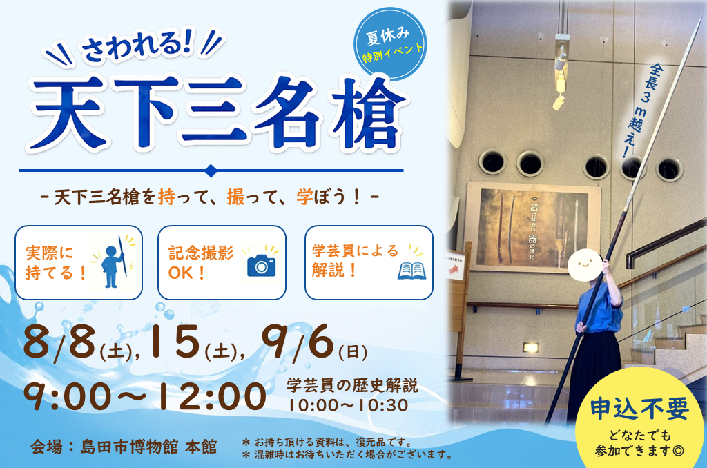 さわれる！天下三名槍【島田市博物館夏休み特別イベント】