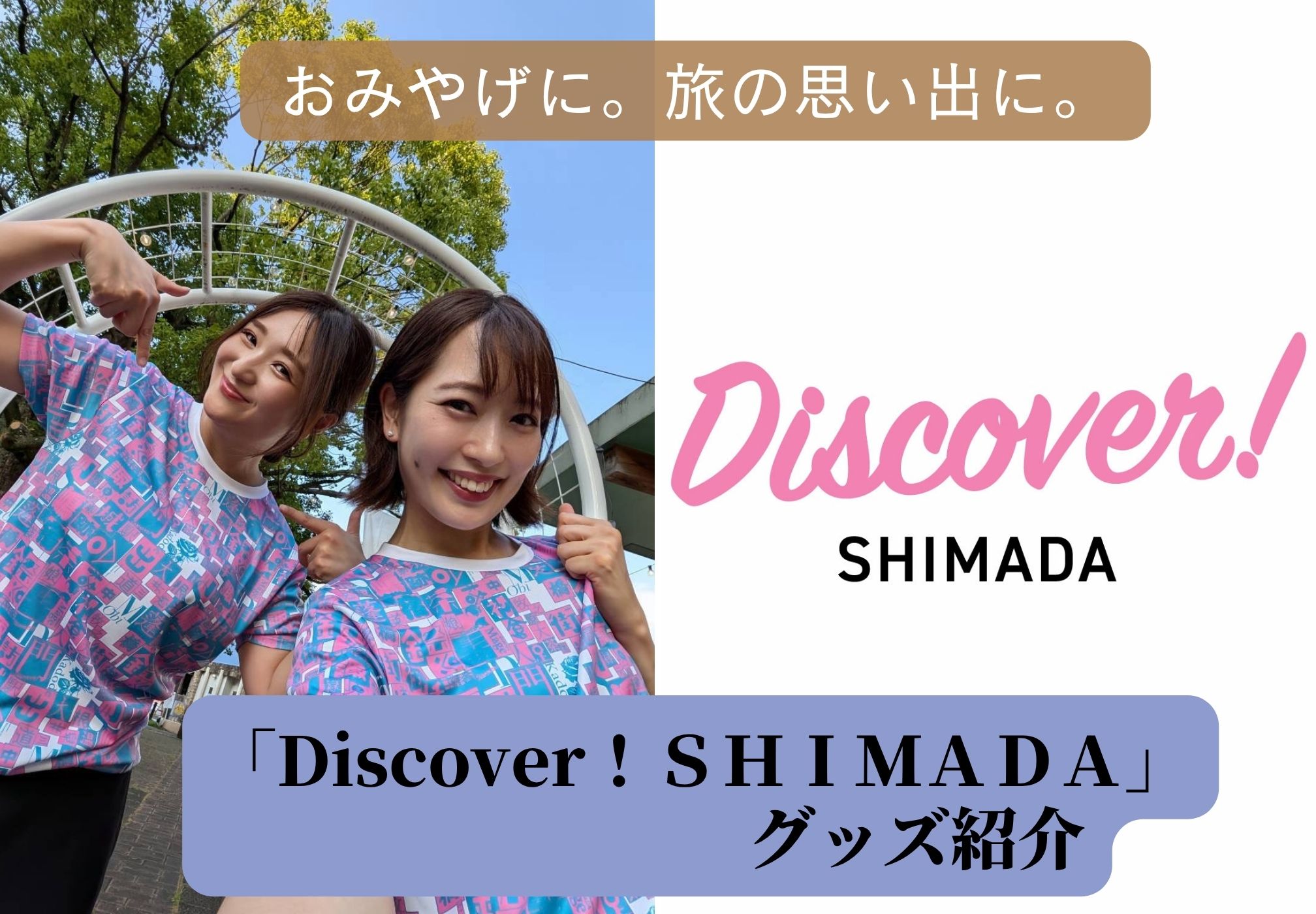 Discover！ＳＨＩＭＡＤＡ　島田市観光協会発　オリジナルデザイン「島田」を再発見するグッズ発売