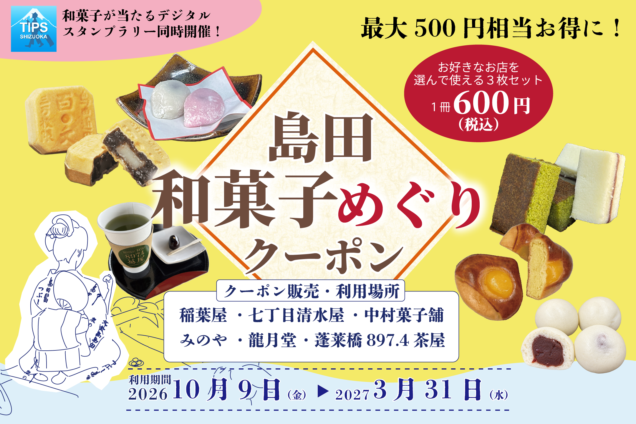 島田和菓子めぐりスタンプラリー