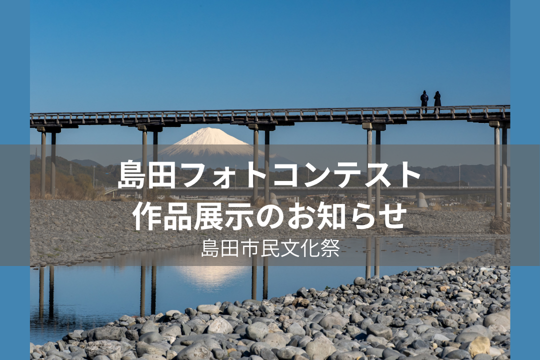 第69回島田市文化祭